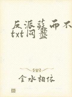 反派苏而不自知txt网盘