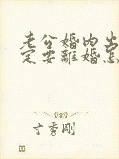 老公婚内出轨一定要离婚怎么挽回