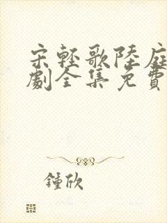 宋轻歌陆庭渊短剧全集免费播放