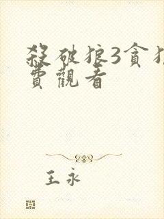 杀破狼3贪狼免费观看