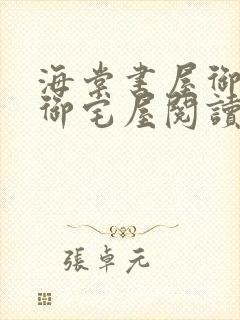 海棠书屋御书屋御宅屋阅读网站