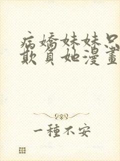 病娇妹妹只想我欺负她漫画