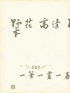野花 高清 日本