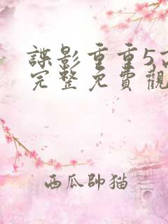 谍影重重5高清完整免费观看