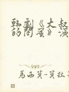 韩剧《大叔女儿的闺蜜》演员表