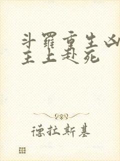 斗罗重生凶兽请主上赴死