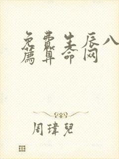 免费生辰八字推荐算命网