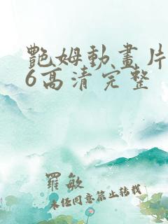 艳姆动画片1一6高清完整