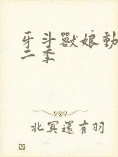 牙斗兽娘动漫第二季