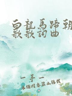 白龙马蹄朝西儿歌歌词曲