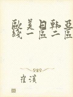 欧美日韩亚洲在线一区二区
