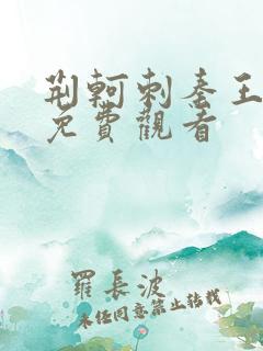 荆轲刺秦王电影免费观看