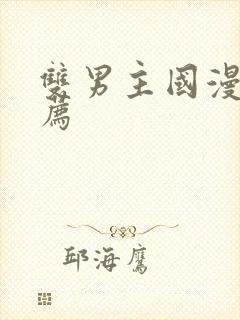 双男主国漫 推荐