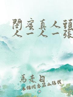 闺蜜真人头像二人一人一张