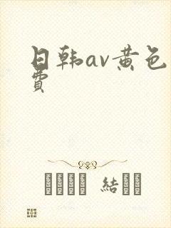 日韩av黄色免费