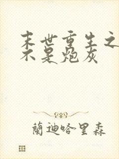 末世重生之我可不是炮灰