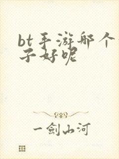 bt手游哪个盒子好呢