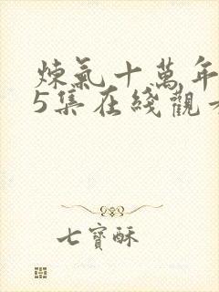 炼气十万年205集在线观看