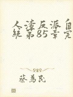 人渣反派自救系统第85章完整版