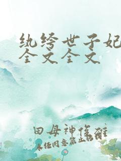 纨绔世子妃阅读全文全文