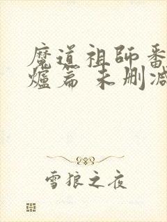 魔道祖师番外香炉篇 未删减