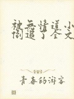 被无情道小师弟倒追了全文