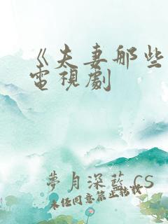 《夫妻那些事》电视剧