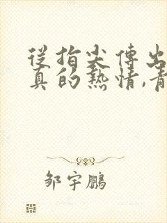 从指尖传出的认真的热情,青梅竹马是消防员2