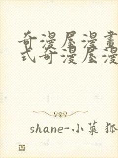 奇漫屋漫画下拉式奇漫屋漫画免费元尊