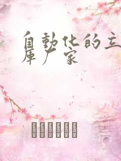 自动化的立体仓库厂家