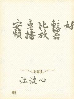 安卓比较好的视频播放器