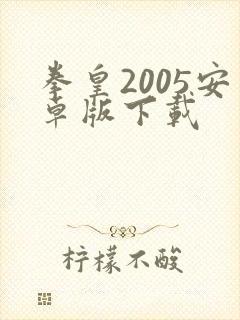 拳皇2005安卓版下载