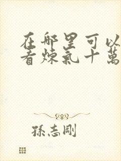 在哪里可以免费看炼气十万年