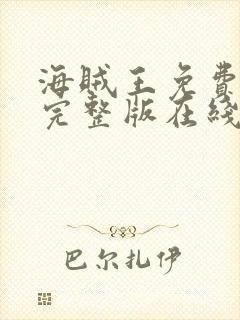 海贼王免费观看完整版在线观看流畅