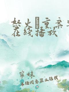 怒火·重案粤语在线播放