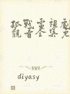 孤战电视剧在线观看全集免费