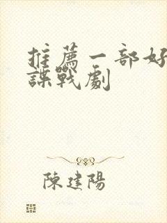 推荐一部好看的谍战剧