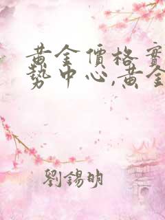 黄金价格实时走势中心,黄金最新价格