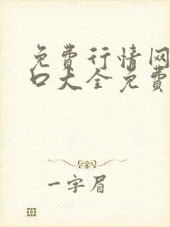 免费行情网站入口大全免费版下载