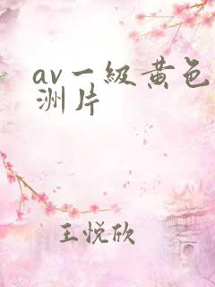 av一级黄色亚洲片