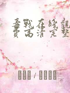 毒战在线观看免费高清完整版