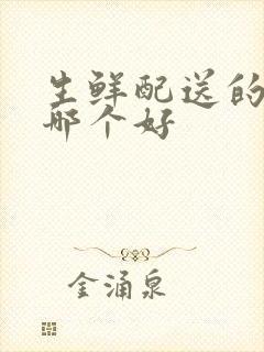 生鲜配送的软件哪个好