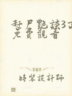 赶尸艳谈3高清免费观看