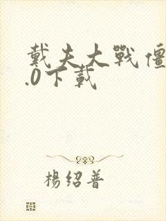 戴夫大战僵尸2.0下载