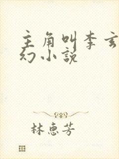 主角叫李玄的玄幻小说