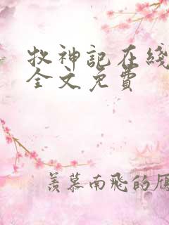 牧神记在线阅读全文免费