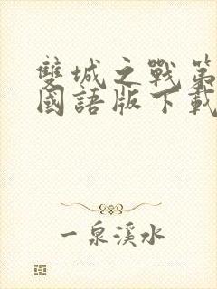 双城之战第一季国语版下载