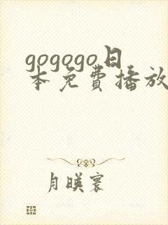 gogogo日本免费播放电视剧最新更新时
