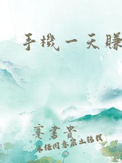 手机一天赚二十