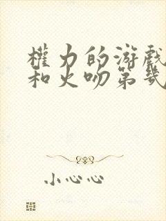 权力的游戏雪诺和火吻第几集